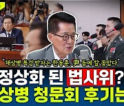 [뉴스하이킥] 박지원 "채상병 특검 받자는 한동훈, 尹 등에 칼 꽂은 것"