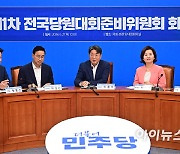 [포토]전국당원대회준비위원회 제1차 회의