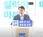 이정선 광주교육감,  ‘광주교육 함께한 2년, 함께할 미래’