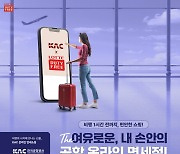 “떠나기 전 마지막 1시간, 공항에서 쇼핑의 묘미를 느끼는 방법”.. 온라인으로 특별하게 ‘면세품’  만나볼까?