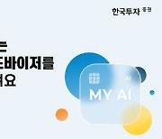 [함께하는 금융] 고객 맞춤형 로보어드바이저가 랩 상품 추천하는 ‘MY AI’ 서비스