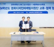 경희대 LINC 3.0 사업단-서울시교육청 교류·협력 협약 체결