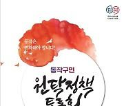 동작의 미래를 여는 ‘구민 원탁정책토론회’ 개최