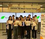 서경대학교 대학일자리플러스본부 진로캠프 ‘2024학년도 Meet Career Camp’ 성료