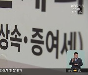 “종부세 폐지, 상속세 완화” 검토…지방재정 비상