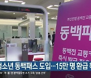 청소년 동백패스 도입…15만 명 환급 혜택