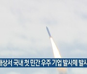 제주 해상서 국내 첫 민간 우주 기업 발사체 발사