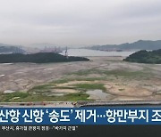 부산항 신항 ‘송도’ 제거…항만부지 조성