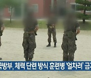 국방부, 체력 단련 방식 훈련병 ‘얼차려’ 금지