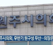 [여기는 원주] 원주시의회, 후반기 원구성 무산…의장은 탈당 외