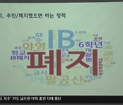 대구 교사들 “IB교육 반대·과밀학급 해소해야”