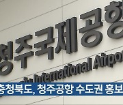 [간추린 단신] 충청북도, 청주공항 수도권 홍보 강화 외