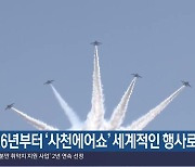 [여기는 진주] 2026년부터 ‘사천에어쇼’ 세계적인 행사로 확대 외