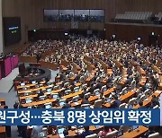 국회 원구성…충북 8명 상임위 확정