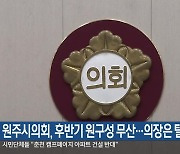 원주시의회, 후반기 원구성 무산…의장은 탈당