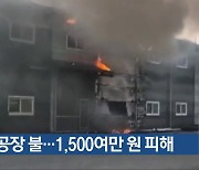 음성 공장 불…1,500여만 원 피해