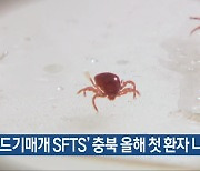 ‘진드기매개 SFTS’ 충북 올해 첫 환자 나와