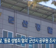 경찰, ‘동료 성범죄 혐의’ 군산시 공무원 조사