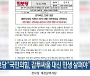 진보당 “국민의힘, 감투싸움 대신 민생 살펴야”