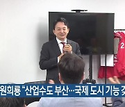 원희룡 “산업수도 부산…국제 도시 기능 갖춰야”