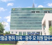 보험금 편취 의혹…광주 모 의원 압수수색