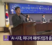 ‘AI 시대, 미디어 패러다임과 윤리’ 토론회