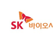 SK바이오사이언스, 3390억원에 독일 IDT 바이오로지카 인수 [주목 e공시]