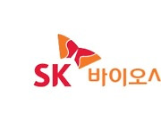 SK바이오사이언스, 독일 백신 CDMO 기업 인수 소식에 급등