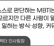 "면접 때 MBTI 물어보지 마세요"