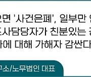 괴롭힘 사건 접수부터 처리까지 "인사팀은 괴로워"