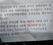 택배기사에 차량등록비 5만원 내라는 아파트···"또 갑질 나셨네" 비난 봇물