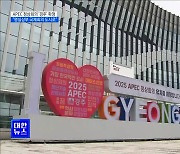 내년 APEC 정상회의 '경주' 확정···"명실상부 국제회의 도시로"