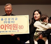 '1억 출산 장려금' 효과?…부영그룹 공채 지원자 수 5배↑