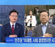 [토요와이드] 이재명, 사퇴 뜻 굳혔지만 시기는 아직?…무엇을 고민?