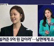 '합의 불발' 황정음, "9억 갚아" 남편에게 소송 - 김명준의 뉴스파이터