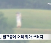 일행이 친 골프공에 맞아 숨진 60대…경찰 "스윙 연습 착각 가능성"