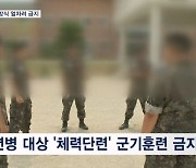 신교대 훈련병 '체력단련' 얼차려 금지…중대장 지시 '불가'