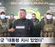 볼리비아군, 탱크 몰고 '쿠데타 시도'…시민에 막혀 3시간 만에 실패