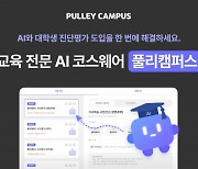 의무교육 넘어 대학교육도 AI로 전환…프리윌린, 풀리캠퍼스 출시