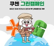 쿠첸, ‘그린 캠페인’으로 네이버 해피빈 통해  환경보호 활동 기부