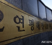 '이틀 앞으로 다가온 제2연평해전 22주년'