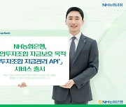 NH농협은행, 투자조합 자금관리 API 출시