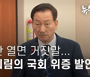 입만 열면 거짓말... 류희림의 국회 위증 발언들