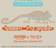 아티스트 그룹 이구예나 단체전 ‘Summer Escapade’ 개최