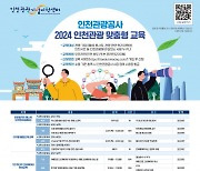 ‘인천관광 맞춤형 교육’ 무료로 수강하세요