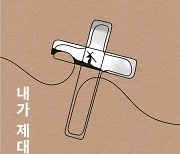 한재일 작가의 곡해된 기독교에 대한 비평 ‘내가 제대로 믿고 있는 걸까?’ 페스트북 추천 도서로 선정