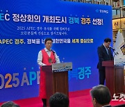 2025 APEC 정상회의 경주 개최 확정…"더 나은 미래로 나가겠다"