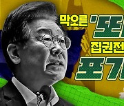 '또대명'…"지금 민주당은 집권 전략을 포기한 것 아닌가?" [스프]