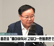 [정치쇼] 김재원 "홍준표, 한동훈 얼마나 밉겠나…전당대회 반드시 결선 가야"