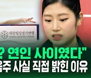 [영상] '3년 자격정지' 처분 받은 피겨 선수 이해인, "성추행은 사실 아냐"